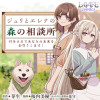 ジュリとエレナの森の相談所～付与の力であなたの未来をお守りします!～