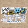 発言勇者ユウヤツ ―発言でたおすやつ―