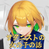 (S〇GA)サタニストの女の子の話