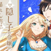 皇帝の隠し子の令嬢は暴れん坊公爵令息の手綱を握る。
