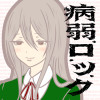 病弱ロック