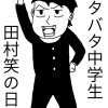 ドタバタ中学生田村笑の日常