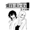 常日ゴロゴロ