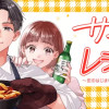 サランとレシピ。～恋のはじまりは韓国ごはんから～
