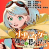 小鳥ライダーは都会で暮らしたい モフモフな相棒と、のんびり異世界冒険記