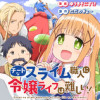 チートなスライム職人に令嬢ライフは難しい!