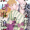 お衣装係の推し事浪漫@COMIC