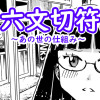 六文切符 ～あの世の仕組み～