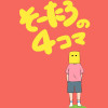 そーたろの4コマ