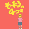 そーたろの4コマ