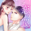 恋の罠～この溺愛は償いですか?～