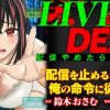 LIVE DEAD 配信やめたら爆死確定