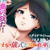 贄ノ島 まぐわい儀式と囚われ巫女