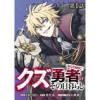 【単話版】クズ勇者のその日暮らし@COMIC(コロナ・コミックス)