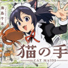 猫の手—Cat Maids—
