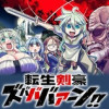 転生剣豪ズバババァーン!!