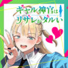 ギャル神官はリザレがダルい