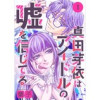 真田芽依はアイドルの嘘を信じてる 分冊版(ジュールコミックス)