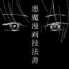 悪魔漫画技法