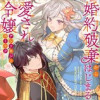 婚約破棄からはじまる愛され令嬢 アンソロジーコミック