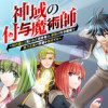 神域の付与魔術師～時代遅れと笑われた田舎者は、最強の付与魔術で実力主義の学園を無双する～
