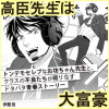 高臣先生は大富豪
