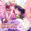 白の婚姻はうたかたに～望まれぬ人魚姫のはずですが、残虐殿下の心の声が甘すぎます!?～