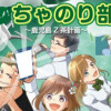 ススメ!ちゃのり部～鹿児島Z茶計画～