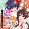 凛と雪 吉原遊女見習い憑依譚