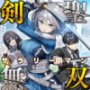 剣聖サラリーマン無双～幼馴染みがときどき人類を救う手伝いを頼んでくる～