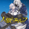 人狼とエルフ
