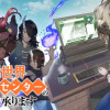 こちら、異世界サポートセンターのスズキが承ります