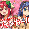ワインガールズ