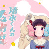 清水くんの透明度