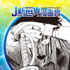 桜沢は地獄へ行った/26年2月期JUMP新世界漫画賞/週刊少年ジャンプ