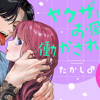 ヤクザにお風呂で働かされてます。