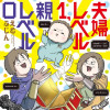 夫婦レベル1、親レベル0