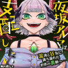 夜坂アルマは支配したい