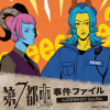 第7都市事件ファイル