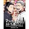 マフィアのボスがスイーツを作るんですか!? 【連載版】