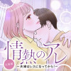 情熱のアレ 夫婦編 ～夫婦はレスになってから!～