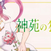 神苑の狩人