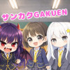 サンカクGAKUEN