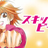 スキップ・ビート!