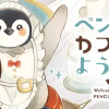 ペンギンカフェへようこそ
