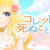 コレットは死ぬことにしたー女神編ー