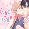 紫苑くんの仰せのまま
