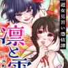 凛と雪 吉原遊女見習い憑依譚