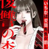 復讐の森 JKいちかは変態先生を罰したい