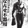 ほれたはれたがなんせ不器用